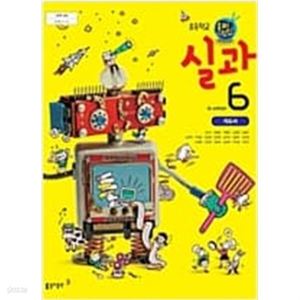 초등학교 실과 6 교사용지도서 (동아출판/서우석)