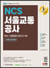 2022 최신판 All-New 서울교통공사(서교공) NCS+최종점검 모의고사 3회+무료서교공특강