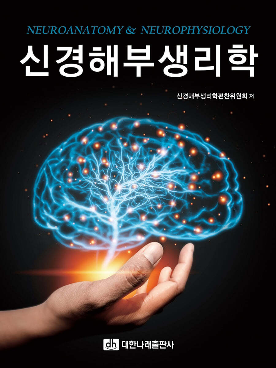 신경해부생리학