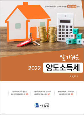 2022 알기쉬운 양도소득세