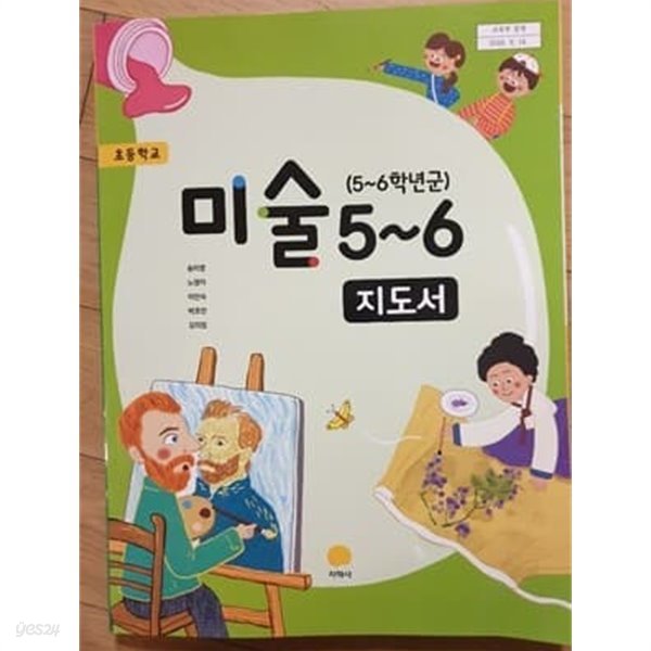 초등학교 미술 5~6 교사용지도서 (지학사/송미영)