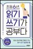 초등 6년, 읽기 쓰기가 공부다
