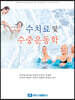 수치료 및 수중운동학