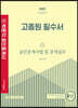 2022 박문각 공인중개사 고종원 필수서 2차 공인중개사법 및 중개실무