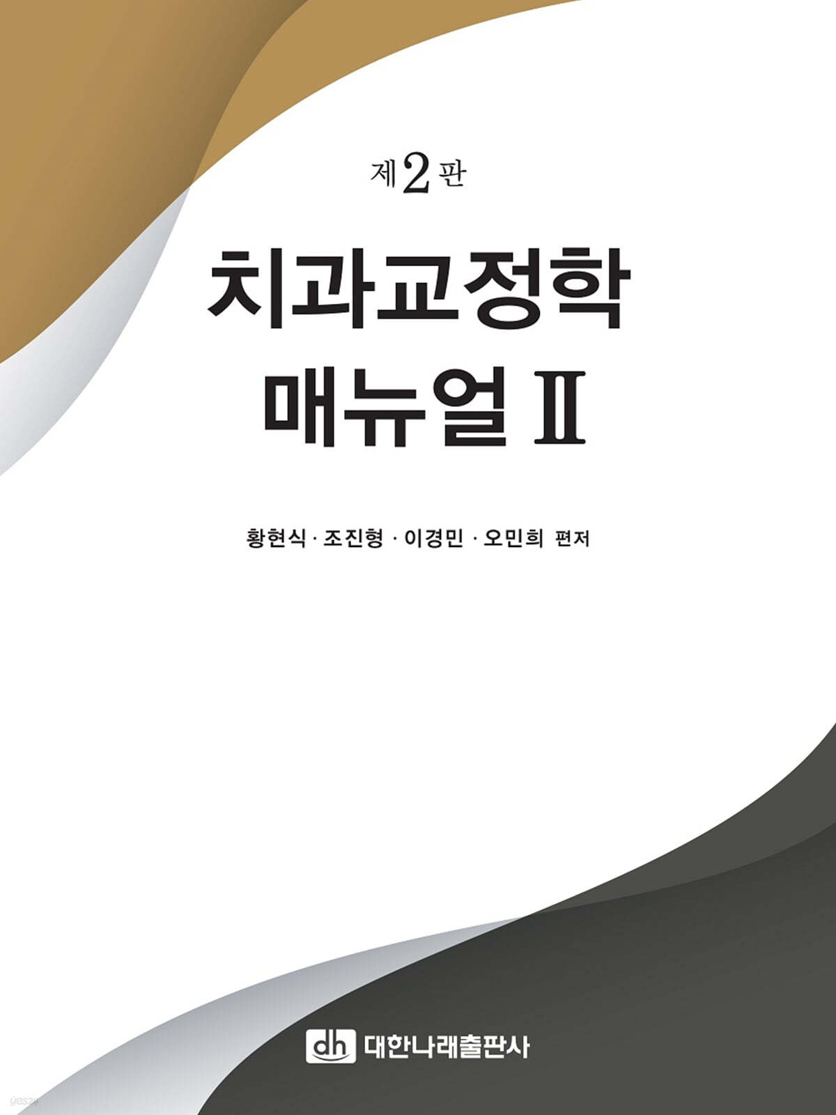 치과교정학 매뉴얼 II