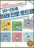 10~15세 미래 진로 로드맵
