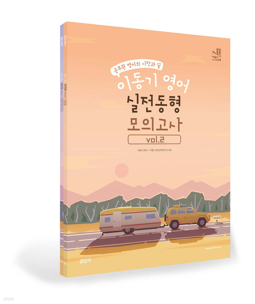 2022 이동기 영어 실전동형 모의고사 Vol.2