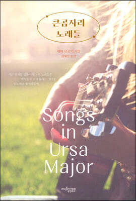 큰 곰자리 노래들