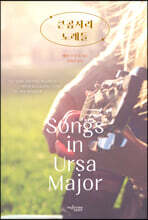 큰 곰자리 노래들