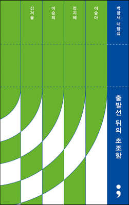 출발선 뒤의 초조함