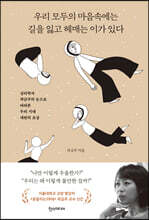 우리 모두의 마음속에는 길을 잃고 헤매는 이가 있다