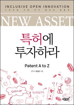 NEW ASSET 특허에 투자하라