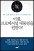 이젠, 프로페셔널 대통령을 원한다!