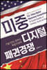 미중 디지털 패권경쟁