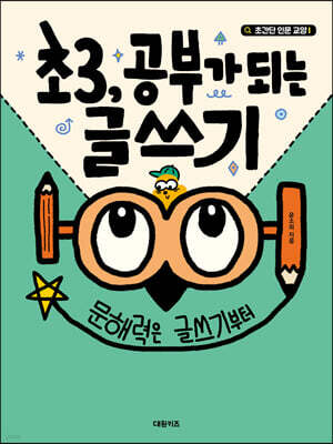 초3, 공부가 되는 글쓰기