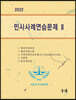 민사사례연습문제 Ⅱ