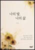 나의 딸, 나의 삶