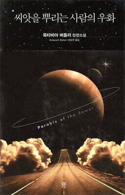 씨앗을 뿌리는 사람의 우화