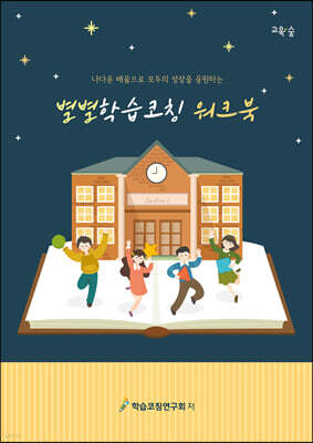 별별학습코칭 워크북