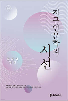 지구인문학의 시선