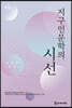 지구인문학의 시선