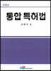 통합 특허법