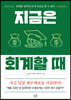 지금은 회계할 때