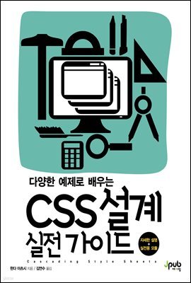 다양한 예제로 배우는 CSS 설계 실전 가이드