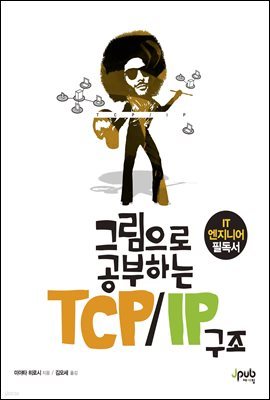 그림으로 공부하는 TCP/IP 구조