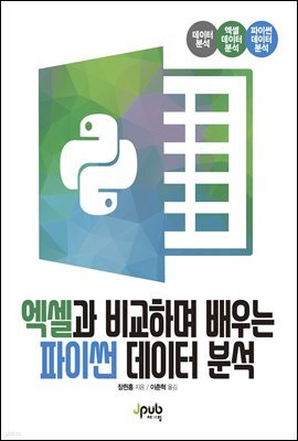엑셀과 비교하며 배우는 파이썬 데이터 분석