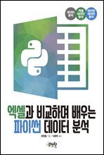 엑셀과 비교하며 배우는 파이썬 데이터 분석