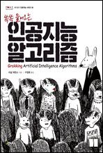 쏙쏙 들어오는 인공지능 알고리즘