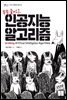 쏙쏙 들어오는 인공지능 알고리즘