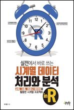 실전에서 바로 쓰는 시계열 데이터 처리와 분석 in R