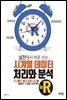 실전에서 바로 쓰는 시계열 데이터 처리와 분석 in R