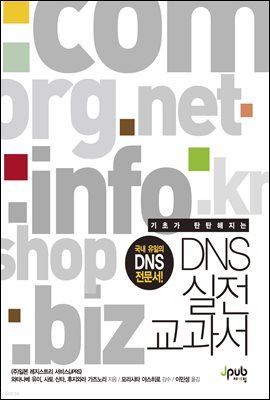 DNS 실전 교과서