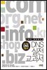 DNS 실전 교과서