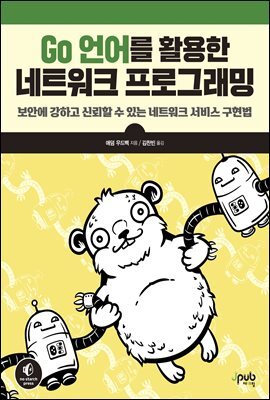 Go 언어를 활용한 네트워크 프로그래밍