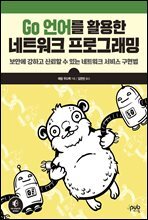 Go 언어를 활용한 네트워크 프로그래밍