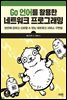 Go 언어를 활용한 네트워크 프로그래밍