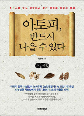 아토피, 반드시 나을 수 있다 (큰글씨책)