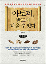아토피, 반드시 나을 수 있다 (큰글씨책)
