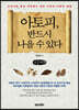 아토피, 반드시 나을 수 있다 (큰글씨책)