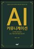 AI 커뮤니케이션