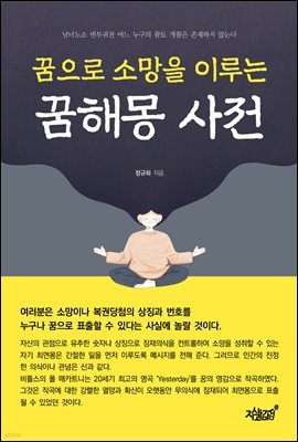 꿈으로 소망을 이루는 꿈해몽 사전