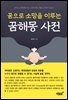 꿈으로 소망을 이루는 꿈해몽 사전
