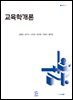 교육학개론