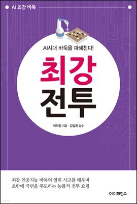 AI시대 바둑을 파헤친다! 최강전투