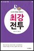 AI시대 바둑을 파헤친다! 최강전투