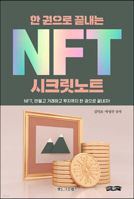 한 권으로 끝내는 NFT 시크릿노트